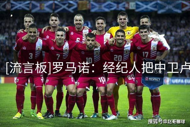 [流言板]罗马诺：经纪人把中卫卢克巴推荐给巴萨，但巴萨没考虑签他